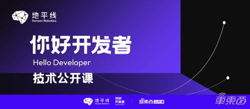 基于TogetherOS.auto的智能駕駛軟件開(kāi)發(fā)范式——地平線(xiàn)“你好，開(kāi)發(fā)者”技術(shù)公開(kāi)課全程實(shí)錄